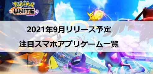 2021年9月リリース予定の注目アプリゲーム一覧