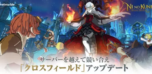 『二ノ国：Cross Worlds』新コンテンツ「クロスフィールド」＆「時空のキューブ」実装！ハロウィン前夜祭や復帰者向けのイベントも多数開催