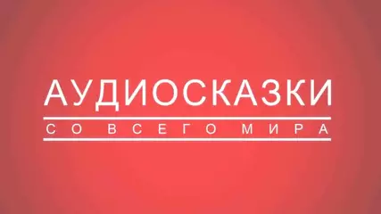 Большой сказочный хаб! Аудиосказки со всего мира