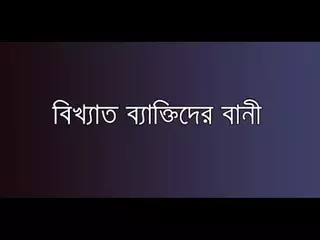 Bangla Quotes | বিখ্যাত ব্যাক্তিদের উক্তি ও বানী