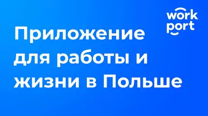 Что такое Workport. Мобильное приложение для жизни и работы в Польше