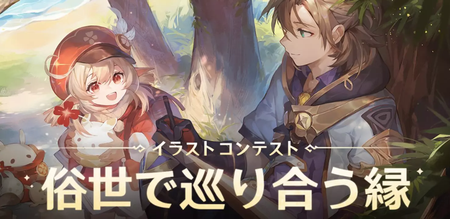 原神 俗世で巡り合う縁 イラストコンテストイベントと投稿画像一覧