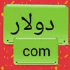 سعر صرف الدولار في سورية