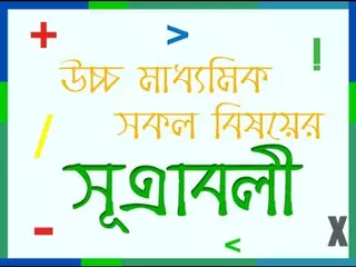 HSC All Subject Equation and Formula