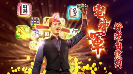 麻將、撲克、拉霸機《宅神爺 》通通一把罩