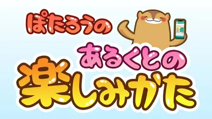 ウォーキングアプリaruku&（あるくと）-あなたの一歩が宝に変わる- 子供もわかる「あるくと」の使い方（50秒）