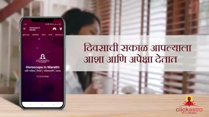 Kundali in Marathi : मराठी कुंडली