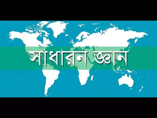 সাধারন জ্ঞান General Knowledge | Android App
