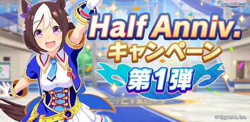 『ウマ娘』“Half Anniversaryキャンペーン第1弾”が開催！ ハーフアニバーサリーで全10話の特別ストーリーが公開！記念ミッションが登場！