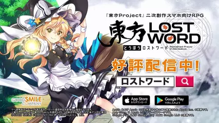 【好評配信中！】TVCM第2弾【東方LostWord】