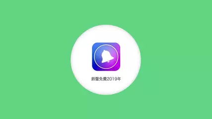 铃声免费2019年