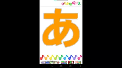 【無料 こどもアプリ】Android対応 ぬりえ で ひらがな を楽しんじゃおう！【しゃべる！ひらがなぬりえ】
