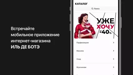 Мобильное приложение ИЛЬ ДЕ БОТЭ — для вас!