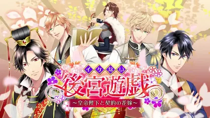 【無料恋愛ゲーム】イケない後宮遊戯～皇帝陛下と契約の花嫁～プロモーションムービー ショートver