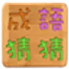 成語猜猜