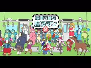 【電車で絶対座るマン２】絶対電車で座ってみせます！第2弾脱出ゲームアプリ지하철 자리 잡기