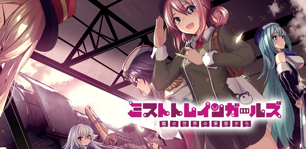 「ミストトレインガールズ～霧の世界の車窓から～」のスマホ版が事前登録開始！7月29日（木）20時公式生放送