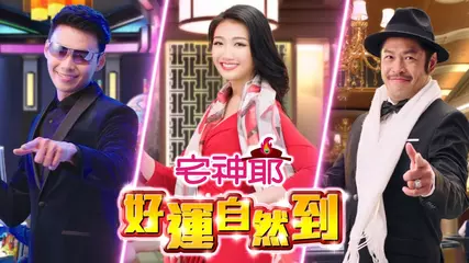 快來《宅神爺》好運非你莫鼠