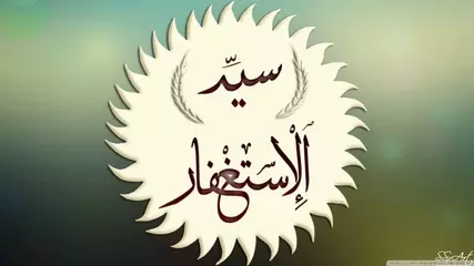 تطبيق سيد الاستغفار الأفضل للمسلم , القران الكريم كامل