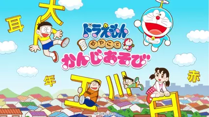 ドラえもん おやこで 漢字あそび