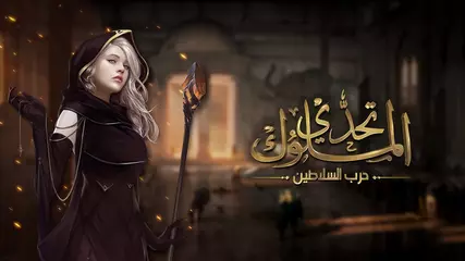 لعبة تحدي الملوك | حرب السلاطين