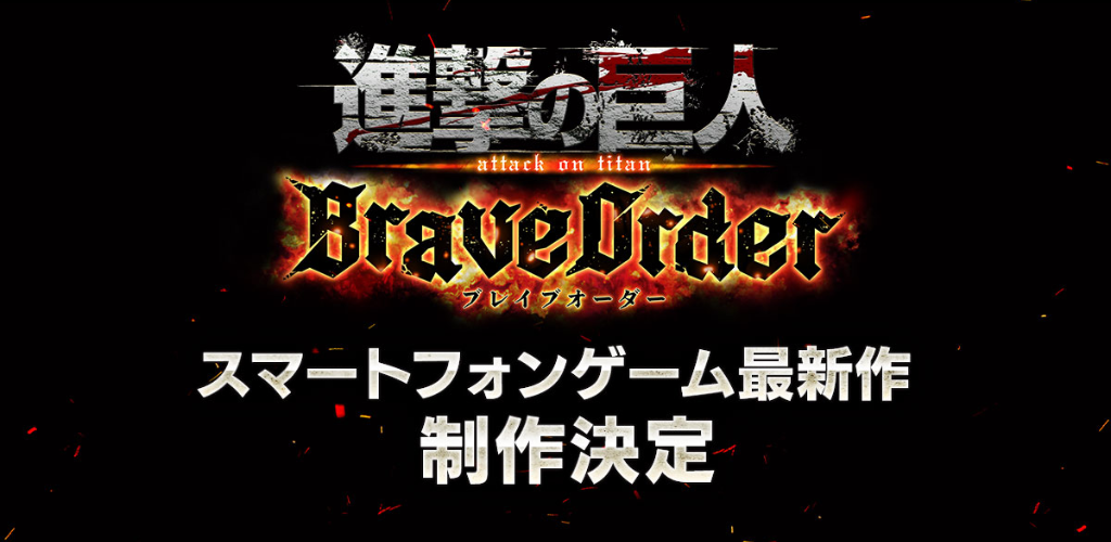 進撃の巨人のスマホゲーム最新作『進撃の巨人 Brave Order』情報