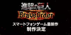 進撃の巨人のスマホゲーム最新作『進撃の巨人 Brave Order』情報