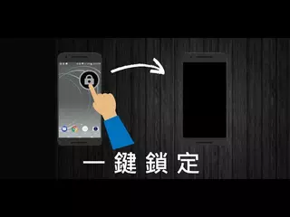 【螢幕鎖】使用介紹 - zh-rTW