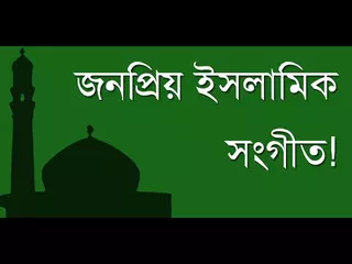 ইসলামিক সংগীত - Islamic Song | Android App