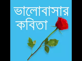 Valobashar Kobita  ভালোবাসার কবিতা