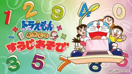 ドラえもん おやこですうじあそび