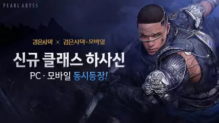 신규 클래스 하사신(Hashashin), 공식 트레일러 영상 '검은별이 우리 모두를 낙원으로 이끄리라'ㅣ검은사막 모바일(Black Desert Mobile)ㅣ