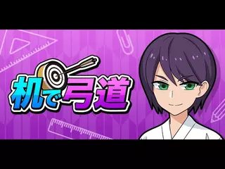 机で弓道
