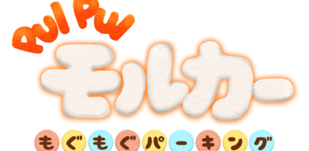 「PUI PUIモルカー」が初の公式ゲーム化！ Android/iOS「PUI PUIモルカー もぐもぐパーキング」７月配信決定！