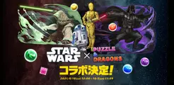【パズル＆ドラゴンズ】は超大作「STAR WARS」シリーズとの初コラボ開催決定！
