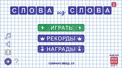Слова из Слова 2 - продолжение лучшей головоломки со словами на Android