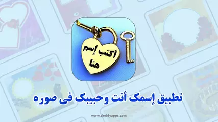 برنامج اكتب إسمك وإسم حبيبك على صور رائعة