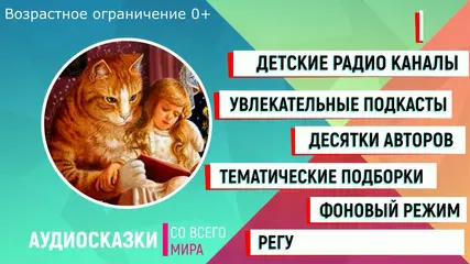 Аудиосказки со всего мира