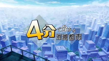 【公式】4分で分かる消滅都市