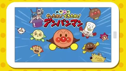 やったね！できたね！アンパンマン