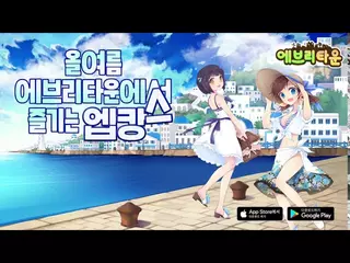 에브리타운 여름 힐링캠프 업데이트