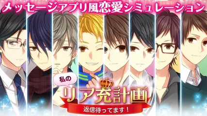 【メッセージアプリ風恋愛アプリ】私のリア充計画 ～返信待ってます！～PV