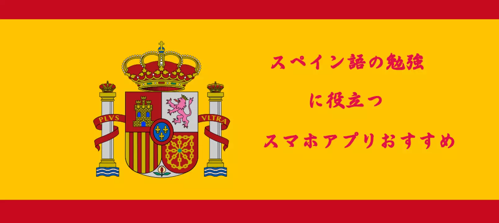 スペイン語の勉強に役立つスマホアプリおすすめ