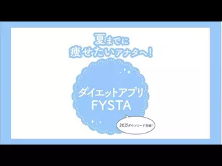 ダイエットアプリ「FYSTA -フィスタ-」