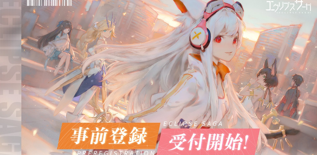 『エクリプスサーガ』事前登録開始!2021年7月8日に配信予定！