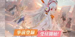 『エクリプスサーガ』事前登録開始!2021年7月8日に配信予定!