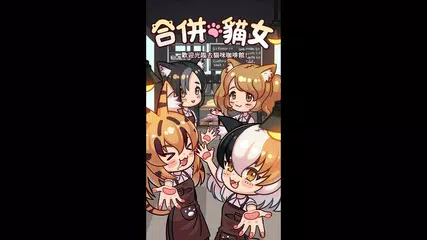 合併貓女!