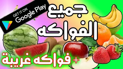 تطبيق اسماء الفواكه بالعربي | من جميع انواع الفواكه | اسماء فواكه غريبه