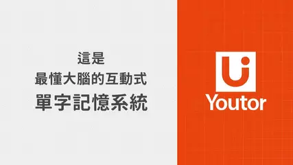 最懂大腦的互動式單字系統 全新上線~