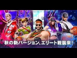 秋の新バージョン、エリート戦襲来！「シティダンク２」